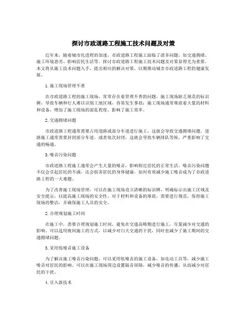 探讨市政道路工程施工技术问题及对策