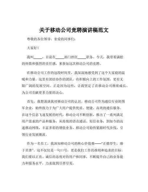 关于移动公司竞聘演讲稿范文