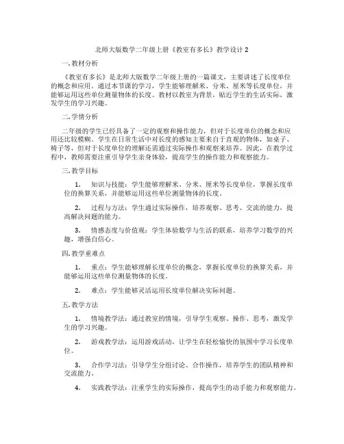 北师大版数学二年级上册《教室有多长》教学设计2