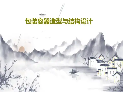 包装容器造型与结构设计61页PPT