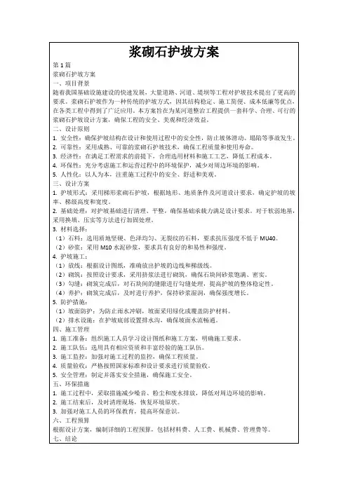 浆砌石护坡方案