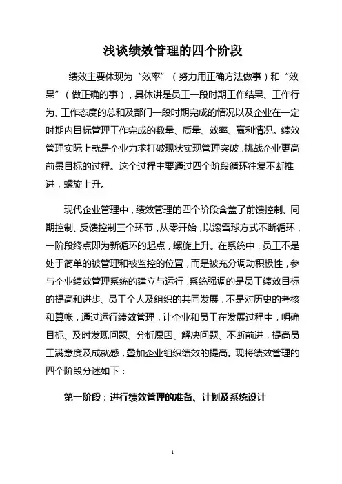 浅谈绩效管理的四个阶段