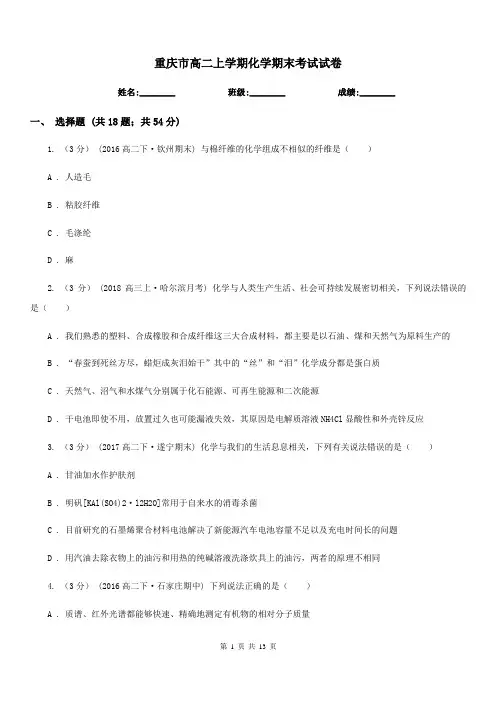 重庆市高二上学期化学期末考试试卷