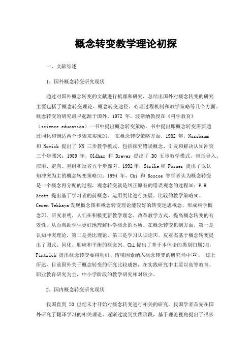 概念转变教学理论初探