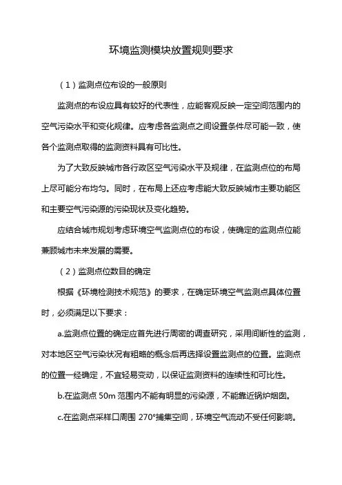 环境监测模块放置规则要求