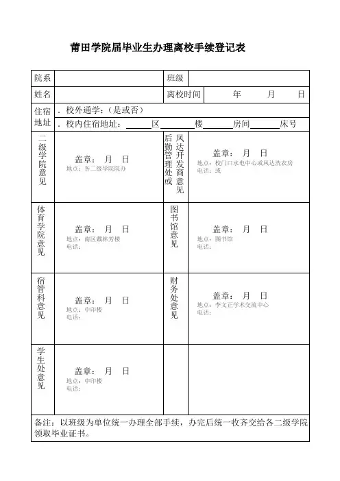 莆田学院届毕业生办理离校手续登记表