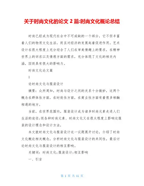 关于时尚文化的论文2篇-时尚文化概论总结