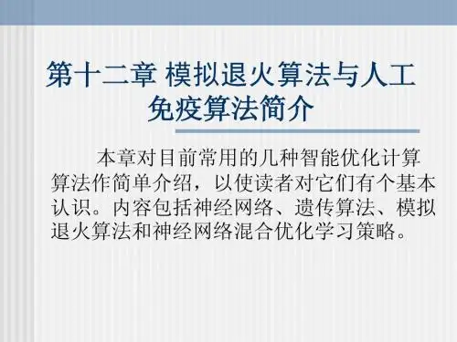 第十二章 模拟退火算法与人工免疫算法简介