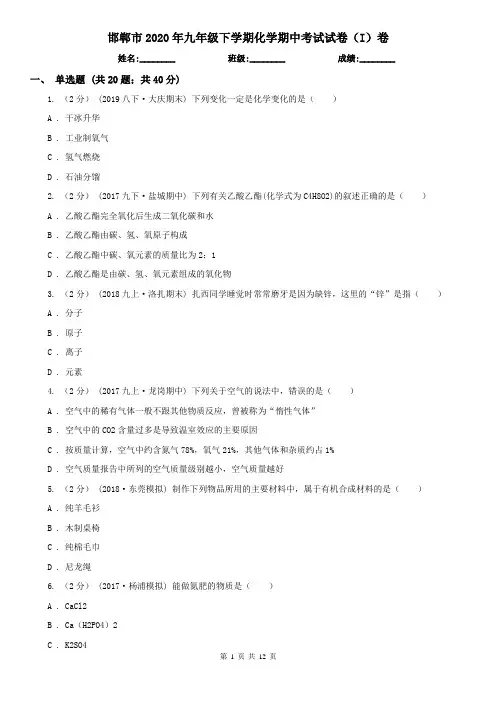 邯郸市2020年九年级下学期化学期中考试试卷(I)卷
