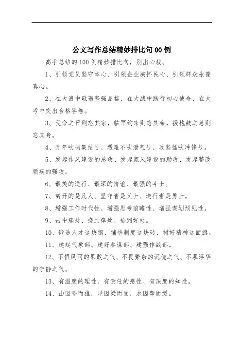 公文写作总结精妙排比句00例