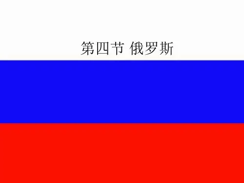 七年级地理《俄罗斯》1[1]PPT课件