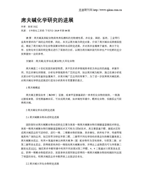 席夫碱化学研究的进展