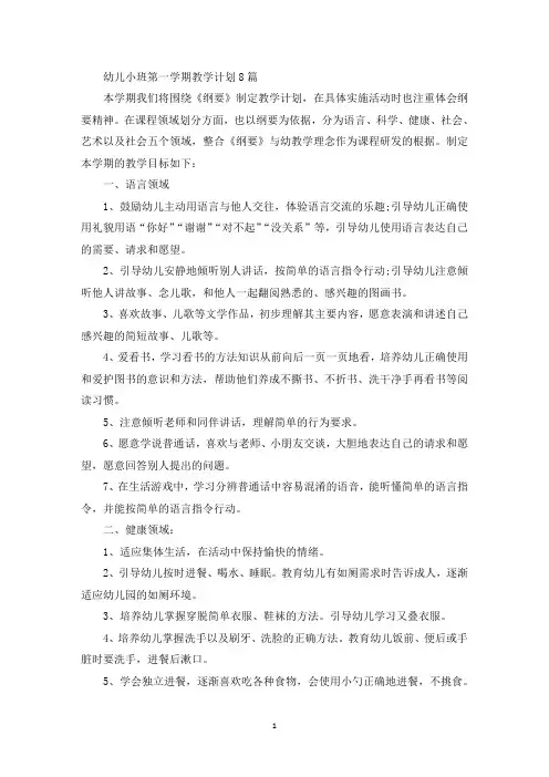 幼儿小班第一学期教学计划(最新)