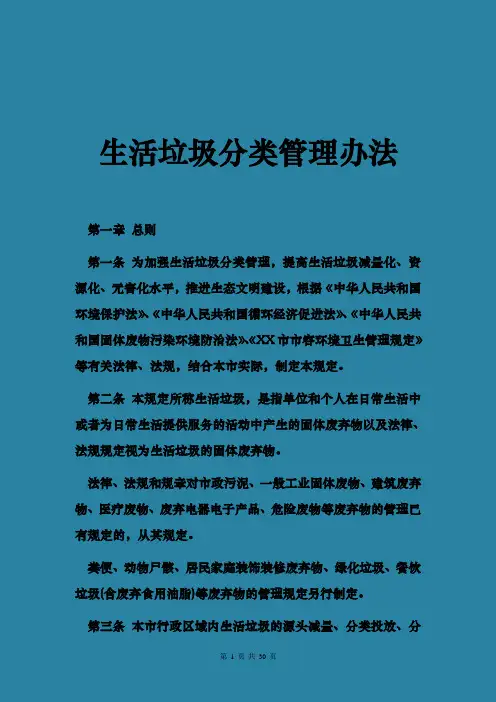 城市生活垃圾分类管理办法城市生活垃圾分类标准[14000+字可编辑]
