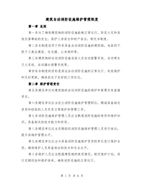 建筑自动消防设施维护管理制度(三篇)