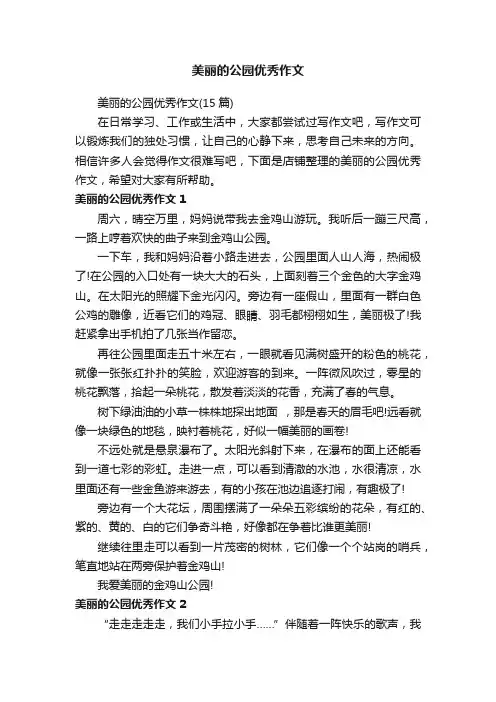 美丽的公园优秀作文