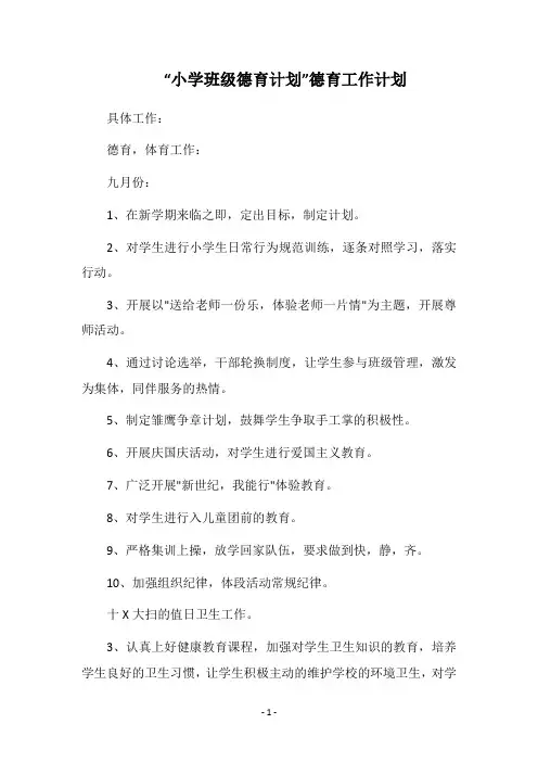2019-2020“小学班级德育计划”德育工作计划
