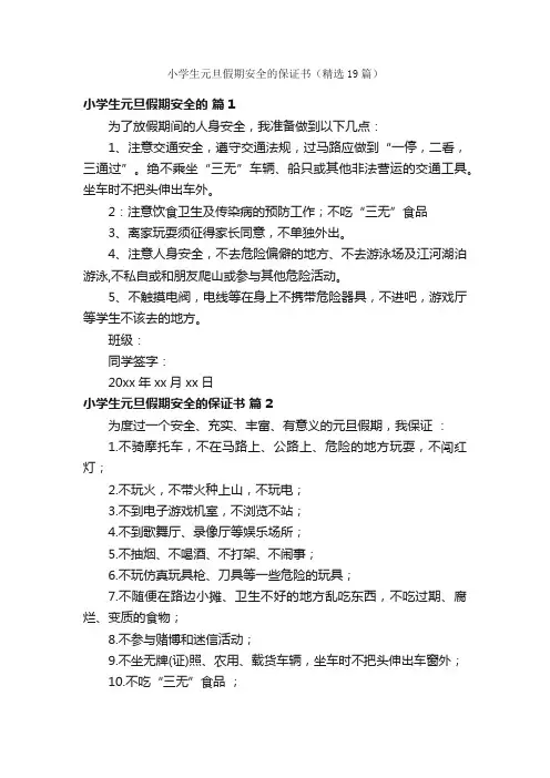 小学生元旦假期安全的保证书（精选19篇）