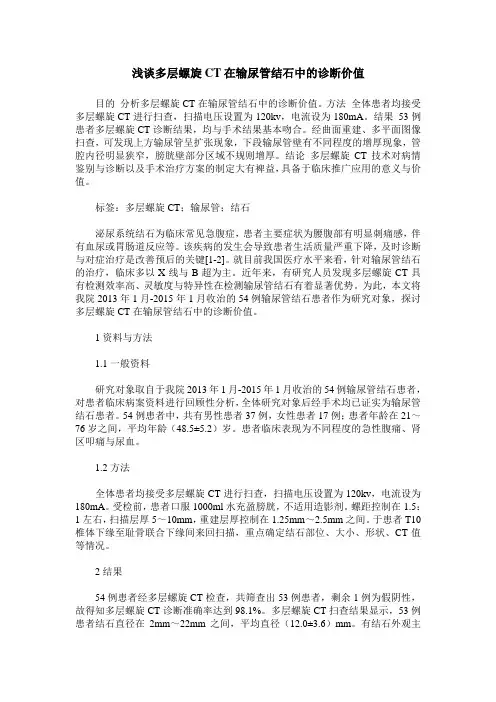 浅谈多层螺旋CT在输尿管结石中的诊断价值