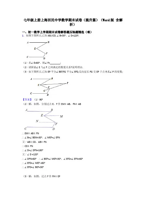 七年级上册上海回民中学数学期末试卷(提升篇)(Word版 含解析)