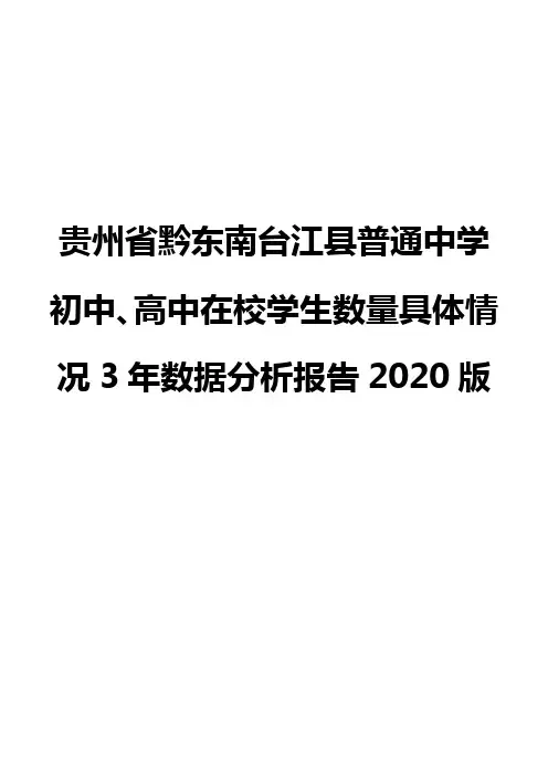 贵州省黔东南台江县普通中学初中、高中在校学生数量具体情况3年数据分析报告2020版