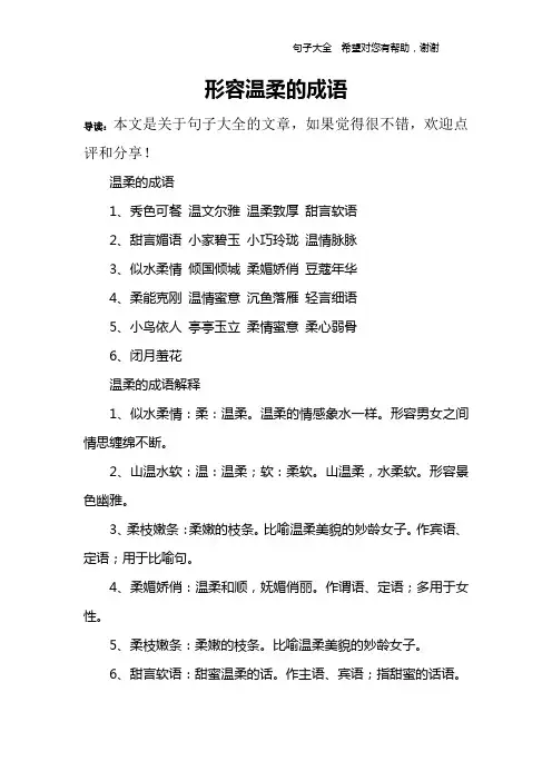 形容温柔的成语