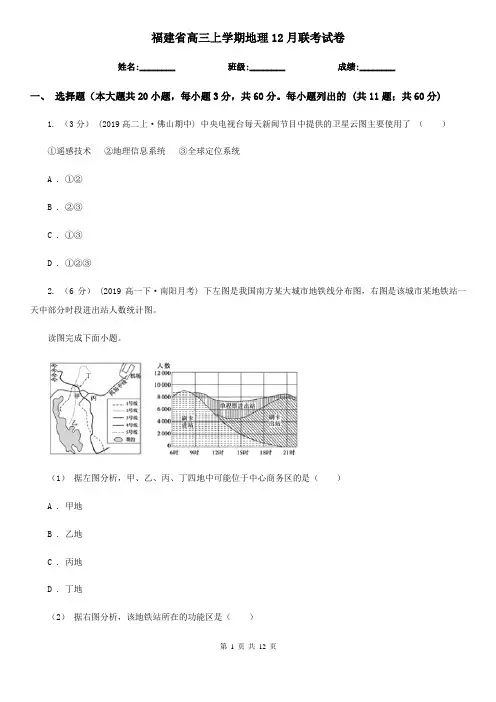 福建省高三上学期地理12月联考试卷