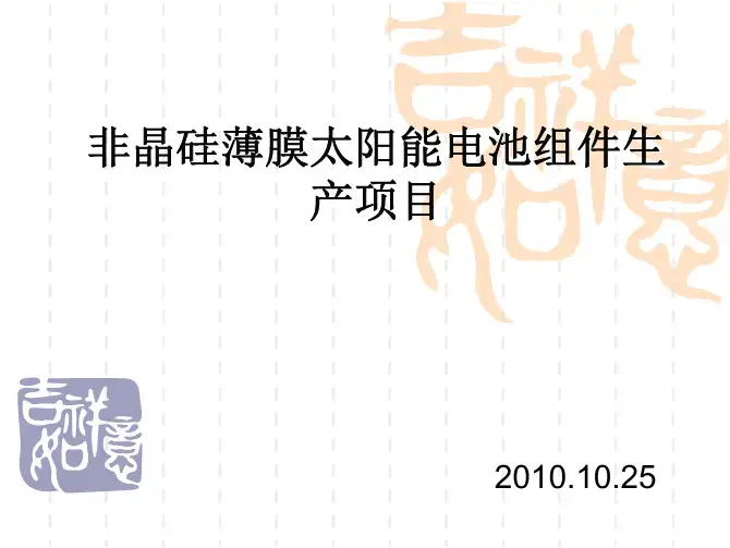 非晶硅薄膜太阳能电池组件生产项目.pdf