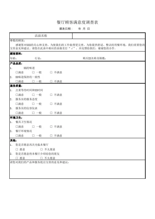 餐厅顾客满意度调查表(完整版)