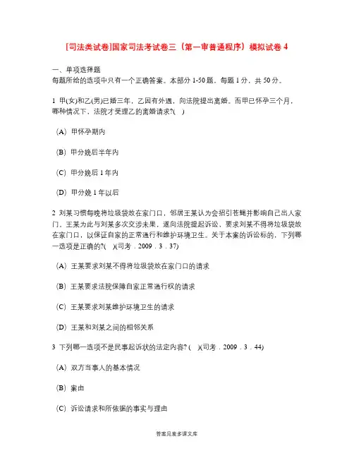 [司法类试卷]国家司法考试卷三(第一审普通程序)模拟试卷4.doc