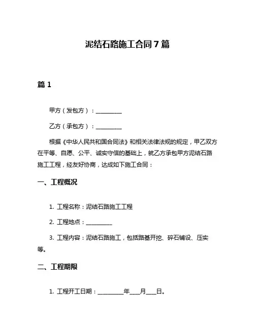 泥结石路施工合同7篇