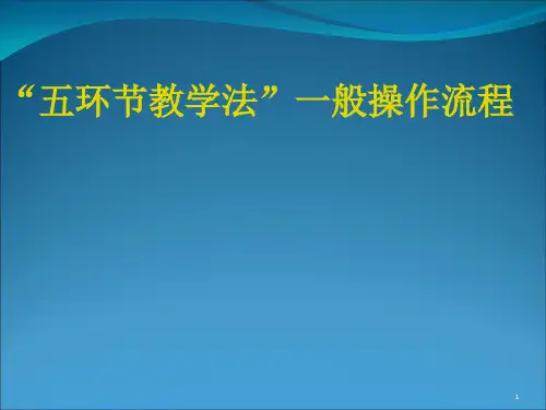 五环节教学模式操作流程ppt课件