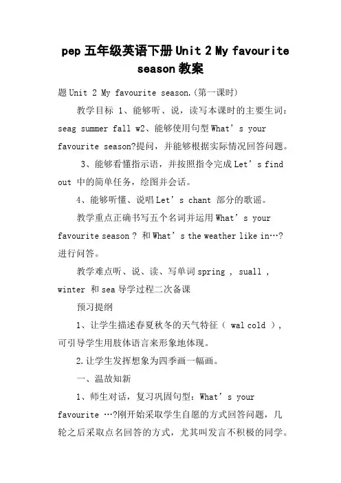 pep五年级英语下册Unit 2 My favourite season教案