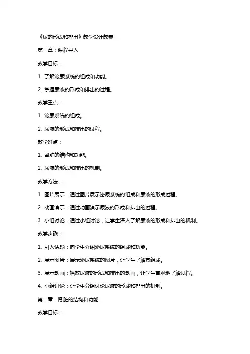 《尿的形成和排出》教学设计教案