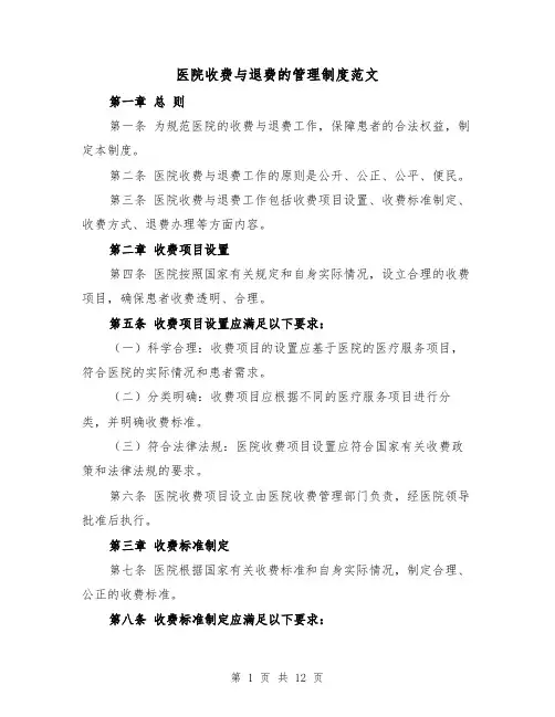 医院收费与退费的管理制度范文(4篇)