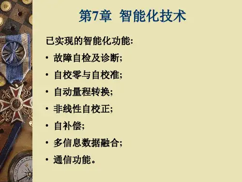 第7章  智能化技术  智能仪器教学课件
