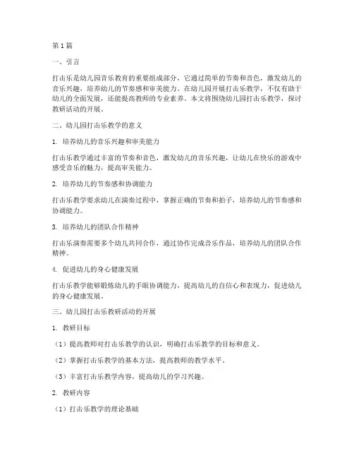 幼儿园打击乐下的教研(3篇)