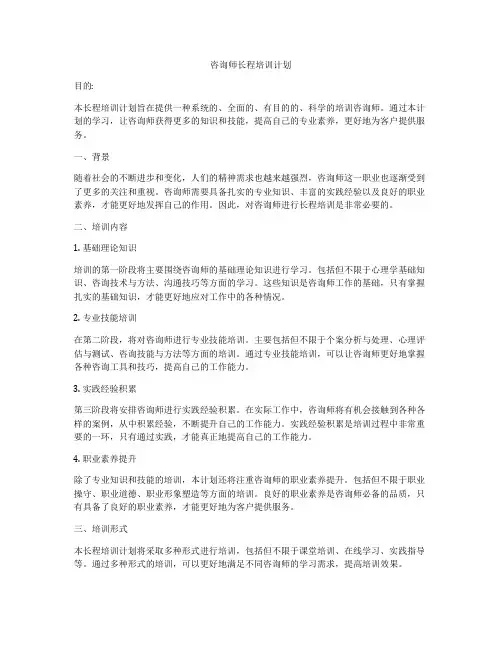 咨询师长程培训计划
