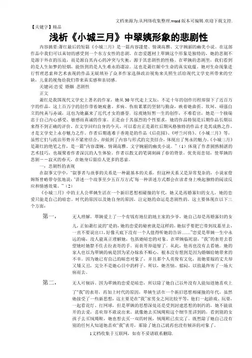 【精品】浅析小城三月中翠姨形象的悲剧性