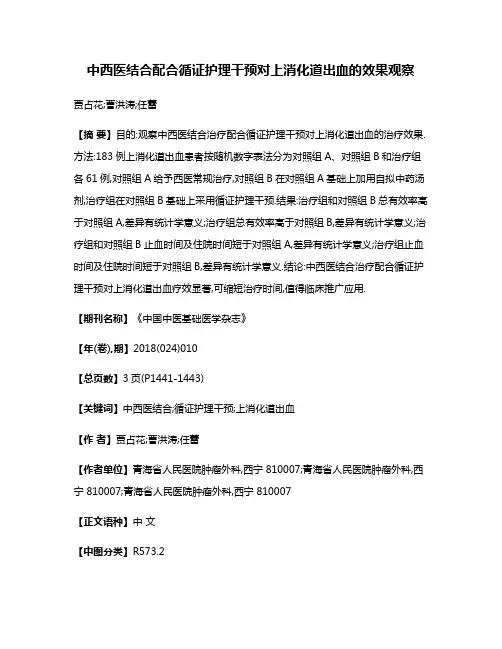 中西医结合配合循证护理干预对上消化道出血的效果观察