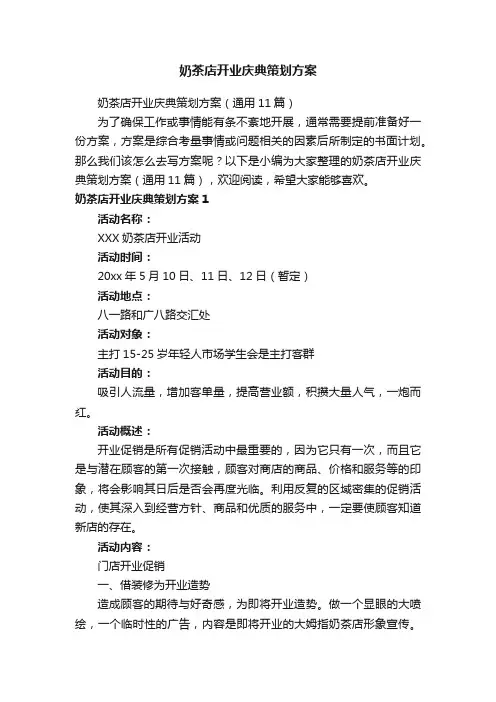 奶茶店开业庆典策划方案（通用11篇）