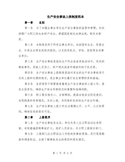 生产安全事故上报制度范本