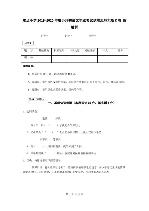 重点小学2019-2020年度小升初语文毕业考试试卷北师大版C卷 附解析