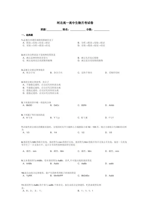 河北高一高中生物月考试卷带答案解析
