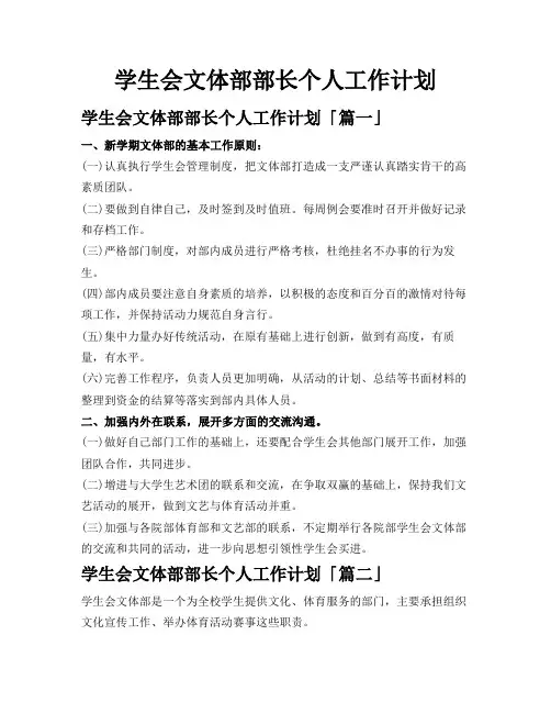学生会文体部部长个人工作计划