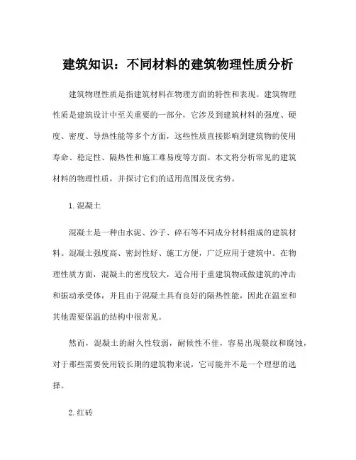 建筑知识：不同材料的建筑物理性质分析