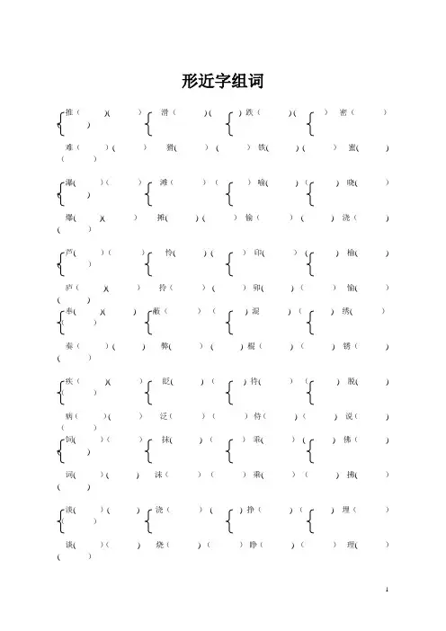 小学三年级下册形近字组词大全