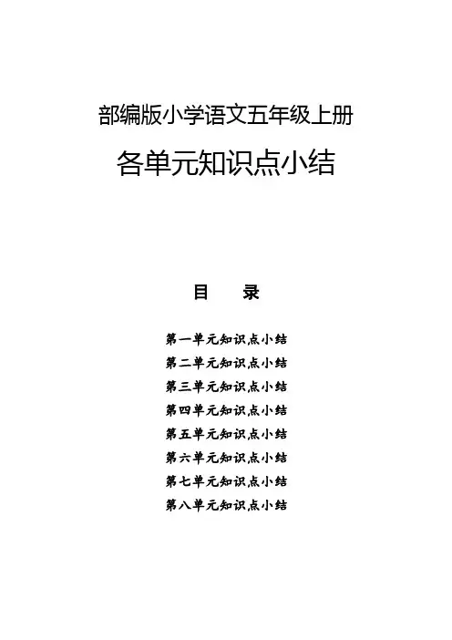 部编版小学语文五年级上册语文各单元知识点小结(完整版