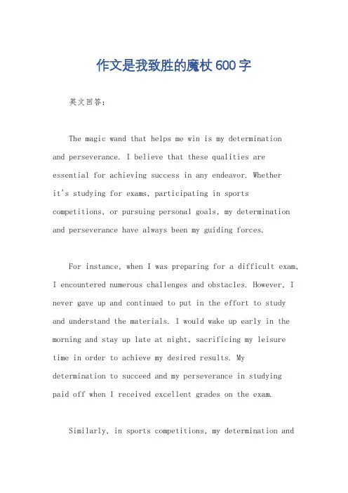 作文是我致胜的魔杖600字