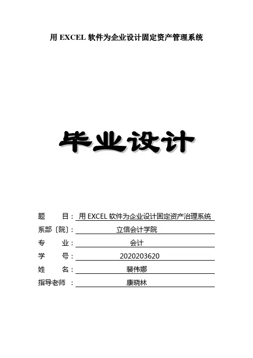 用EXCEL软件为企业设计固定资产管理系统